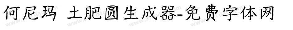 何尼玛 土肥圆生成器字体转换